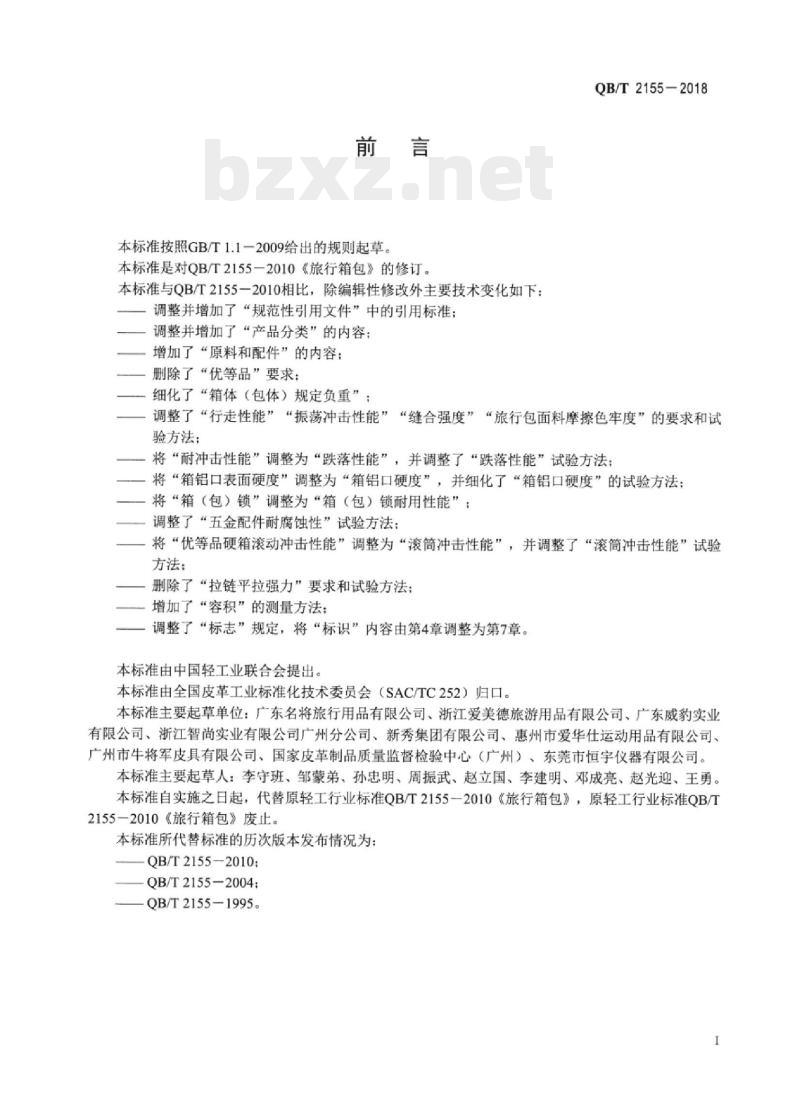 QB/T 2155-2018 旅行箱包