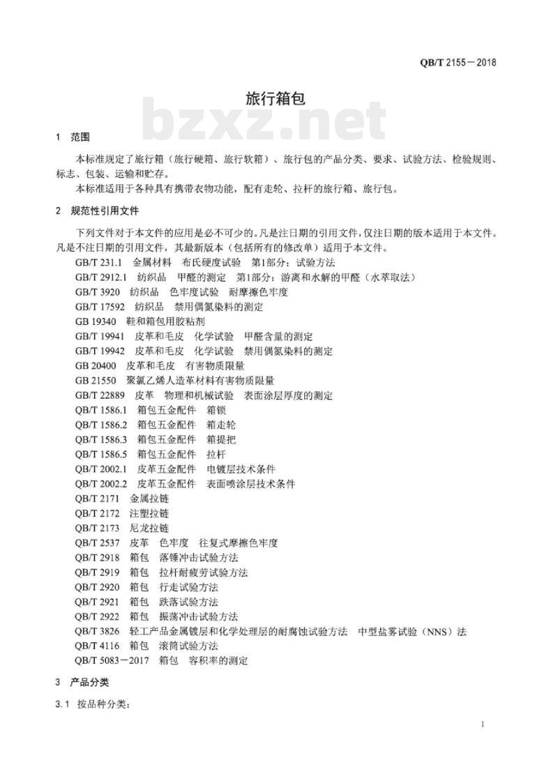 QB/T 2155-2018 旅行箱包
