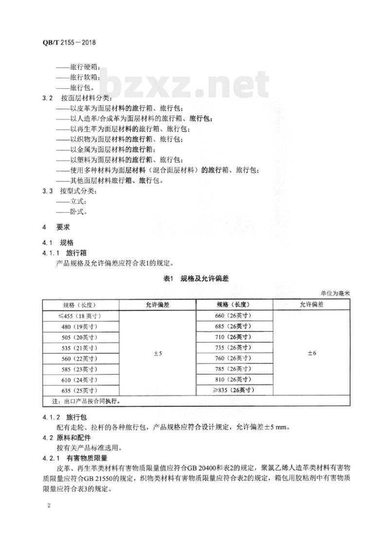 QB/T 2155-2018 旅行箱包