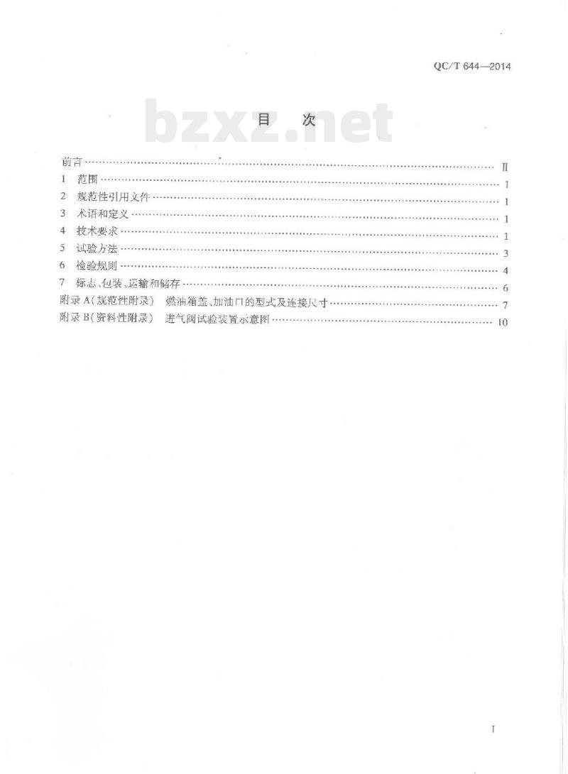 QC/T 644-2014 汽车金属燃油箱技术条件