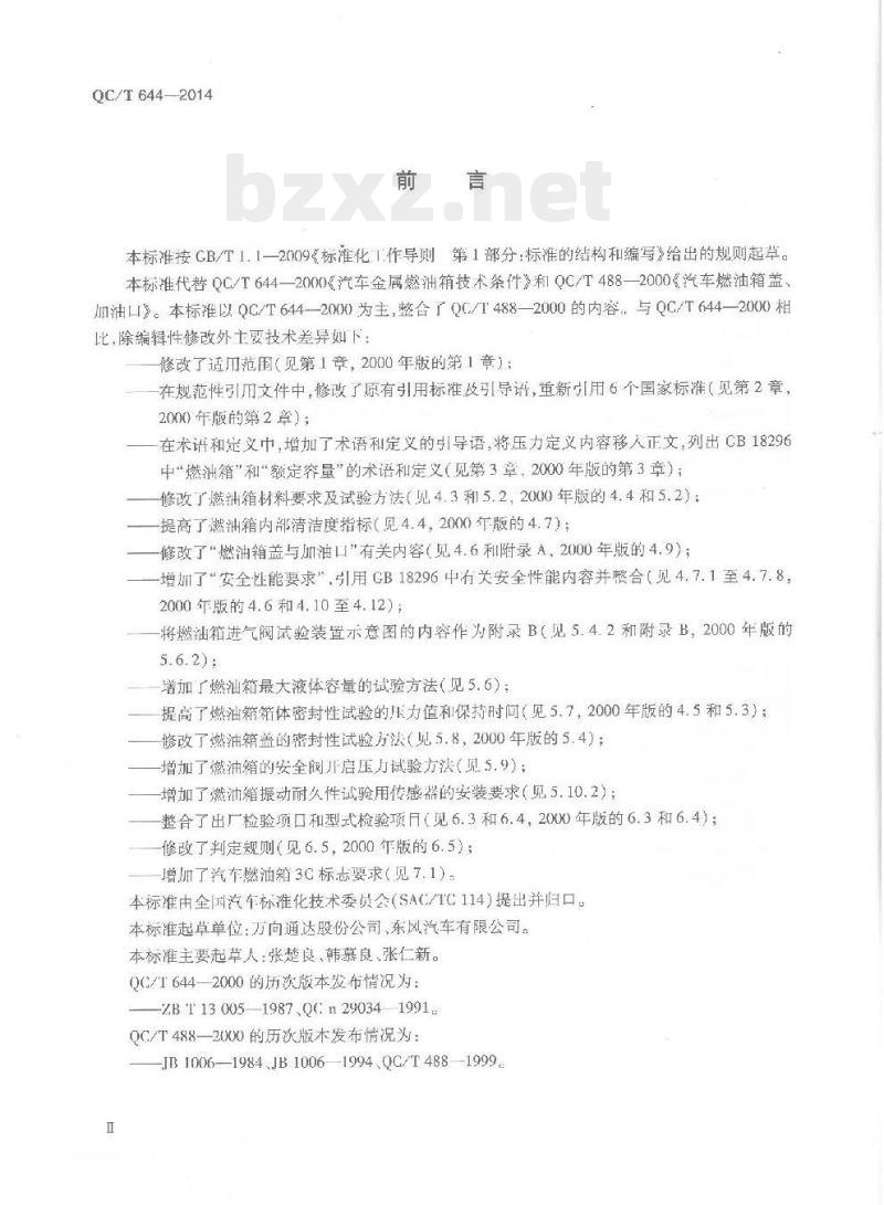 QC/T 644-2014 汽车金属燃油箱技术条件
