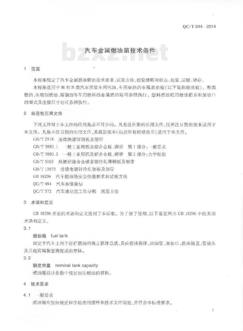 QC/T 644-2014 汽车金属燃油箱技术条件