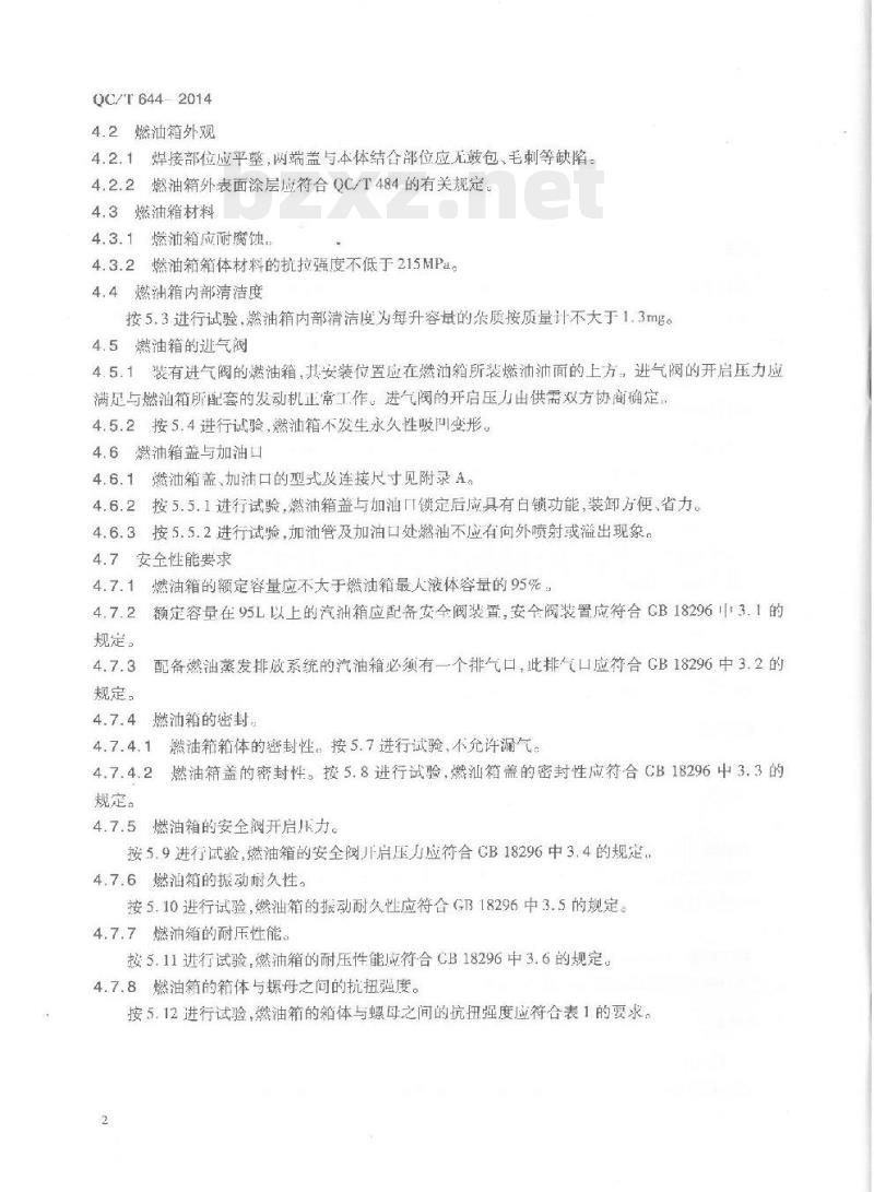 QC/T 644-2014 汽车金属燃油箱技术条件