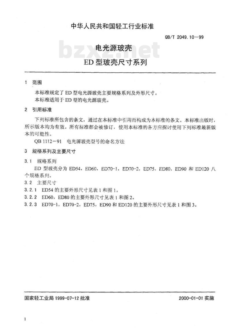 QB/T 2049. 10-1999 电光源玻壳ED型玻壳尺寸系列