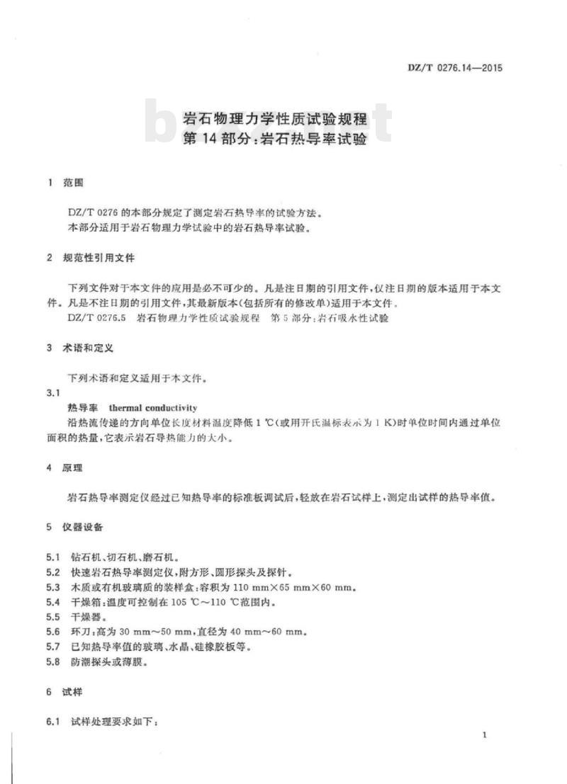 DZ/T 0276.14-2015 岩石物理力学性质试验规程 第14部分:岩石热导率试验