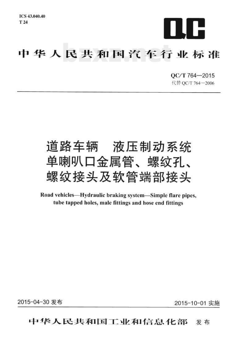 QC/T 764-2015 道路车辆液压制动系统单喇叭口金属管、螺纹孔、螺纹接头及软管端部接头