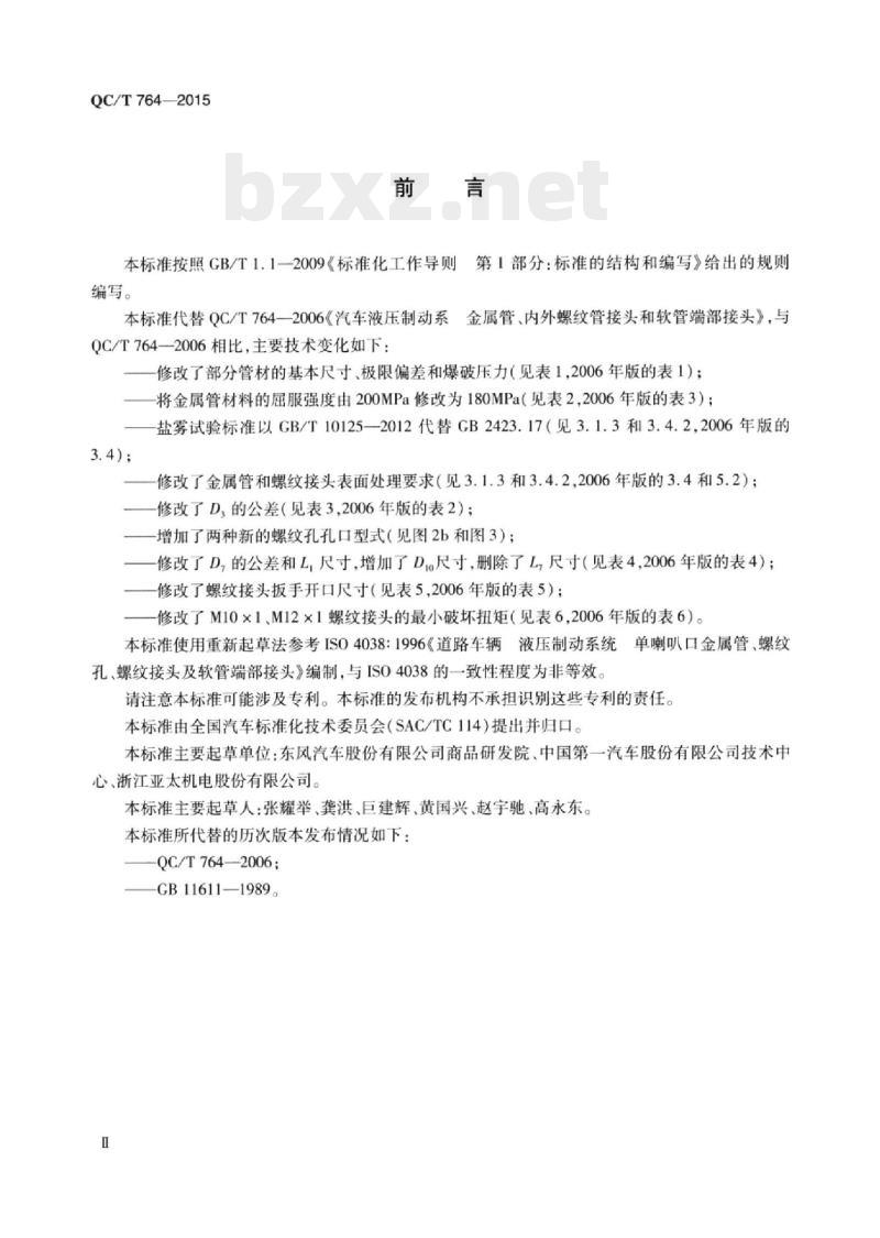 QC/T 764-2015 道路车辆液压制动系统单喇叭口金属管、螺纹孔、螺纹接头及软管端部接头