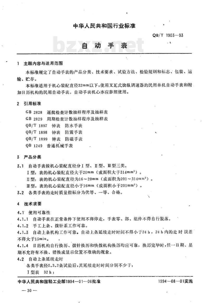 QB/T 1903-1993 自动手表