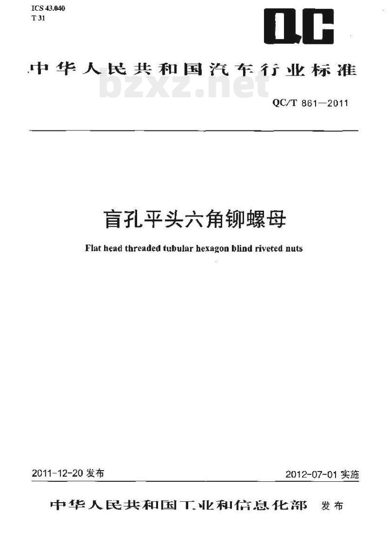 QC/T 861-2011 盲孔平头六角铆螺母