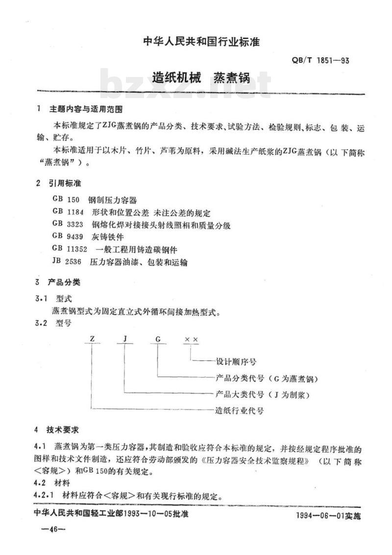 QB/T 1851-1993 造纸机械蒸煮锅