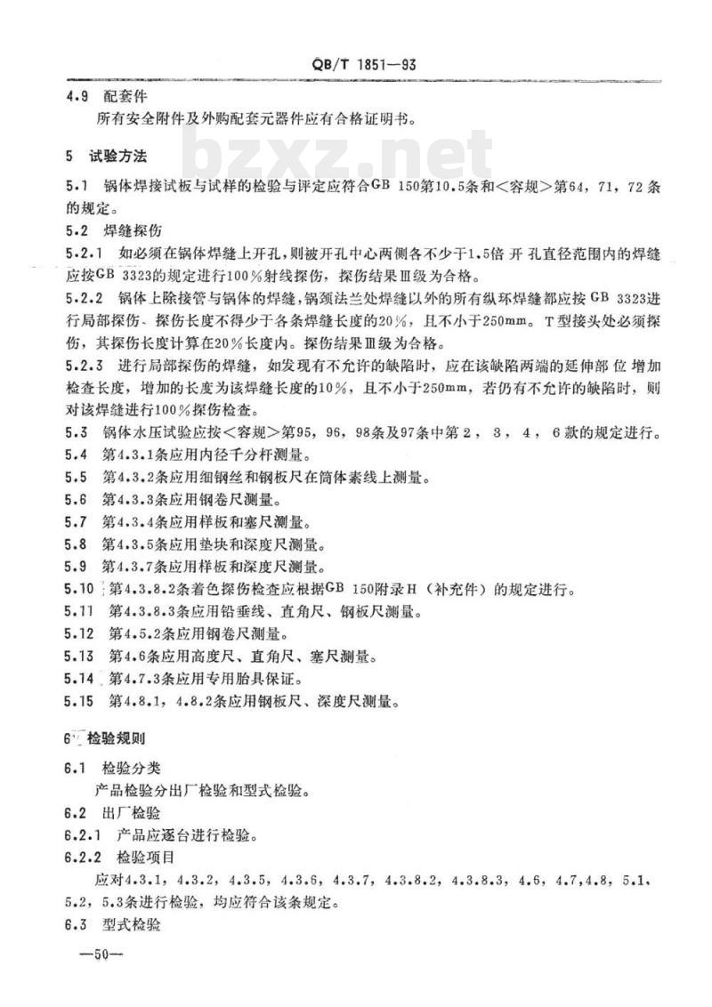 QB/T 1851-1993 造纸机械蒸煮锅