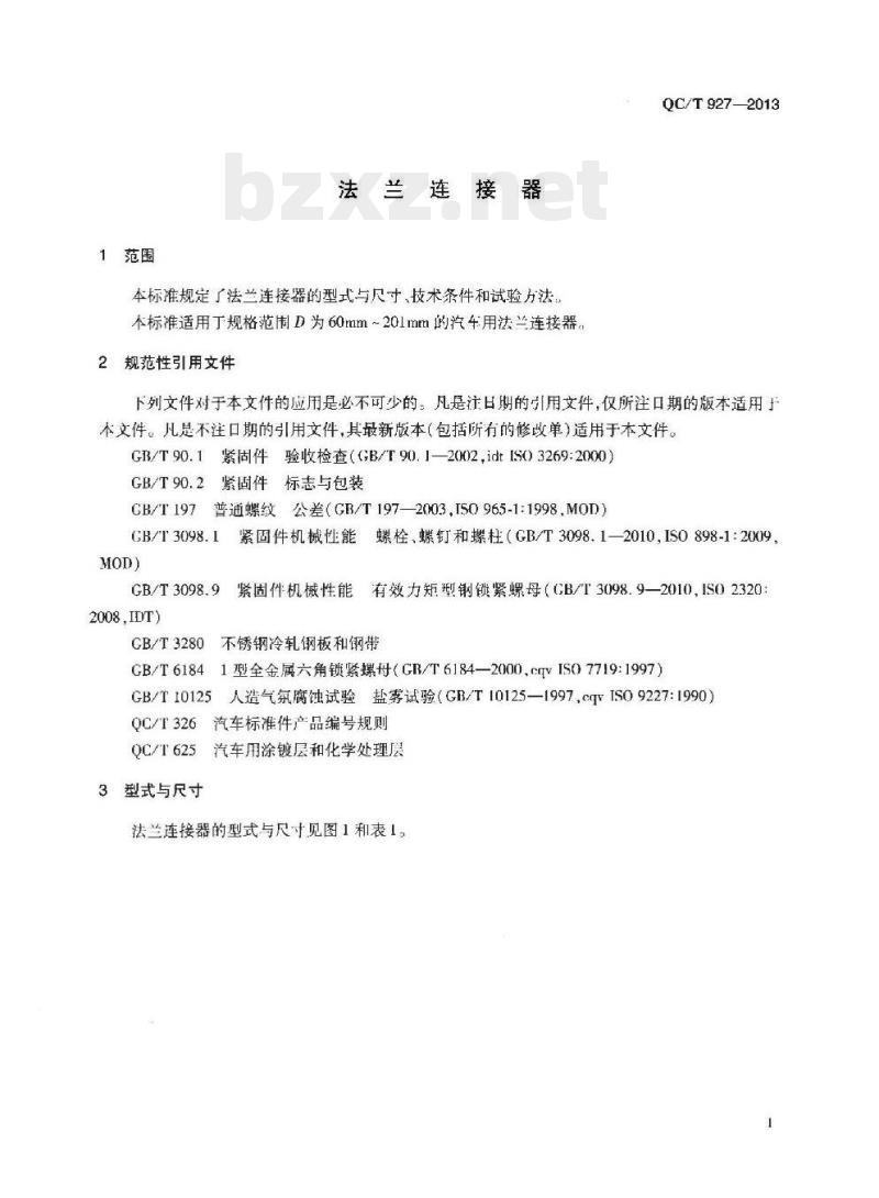 QC/T 927-2013 法兰连接器