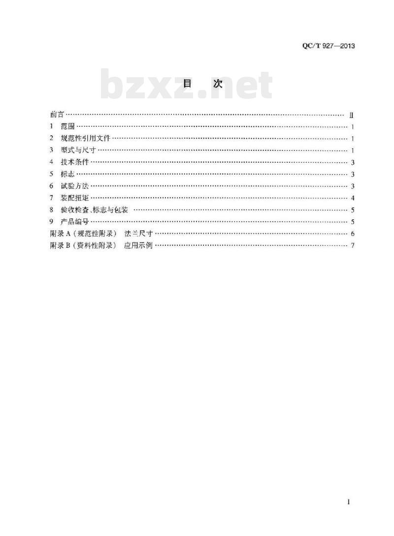 QC/T 927-2013 法兰连接器