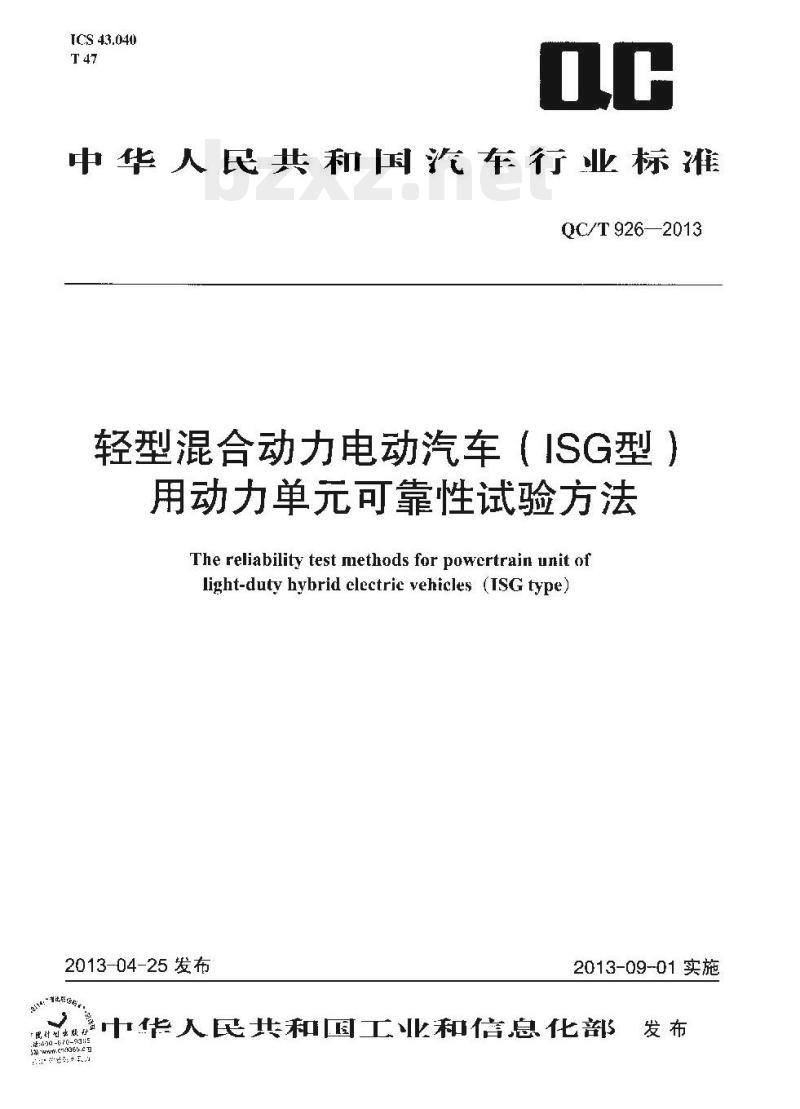 QC/T 926-2013 轻型混合动力电动汽车(ISG型)用动力单元可靠性试验方法