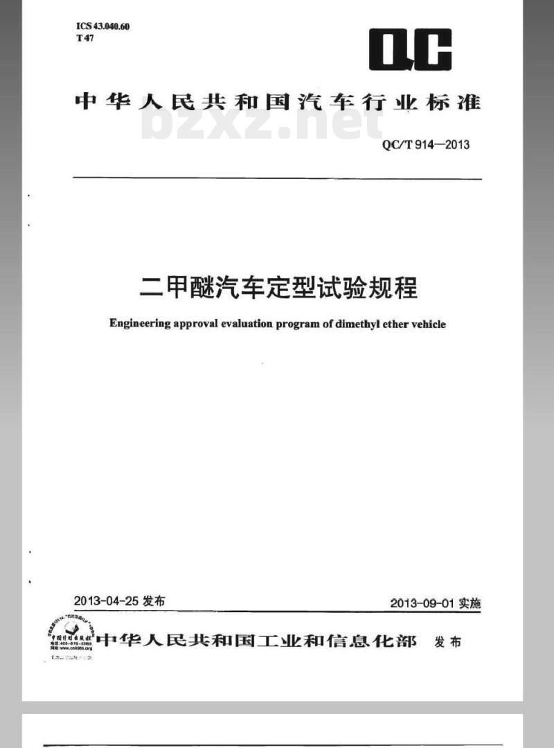 QC/T 914-2013 二甲醚汽车定型试验规程