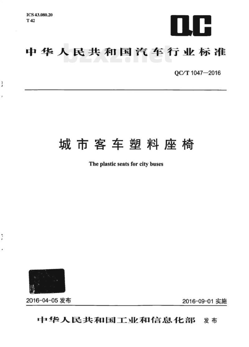 QC/T 1047-2016 城市客车塑料座椅