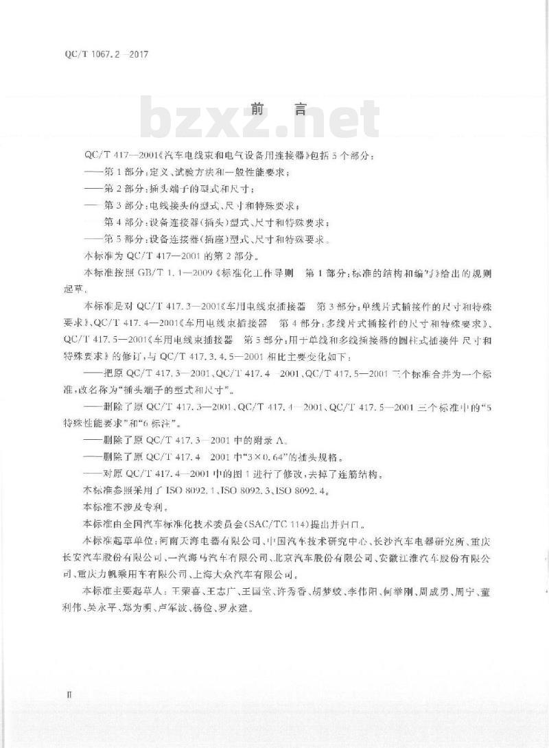 QC/T 1067.2-2017 汽车电线束和电气设备用连接器第2部分:插头端子的型式和尺寸