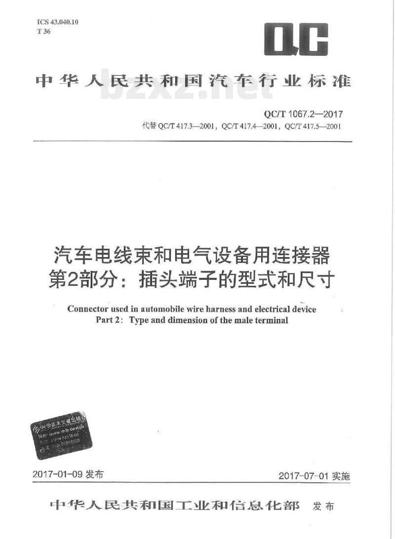QC/T 1067.2-2017 汽车电线束和电气设备用连接器第2部分:插头端子的型式和尺寸