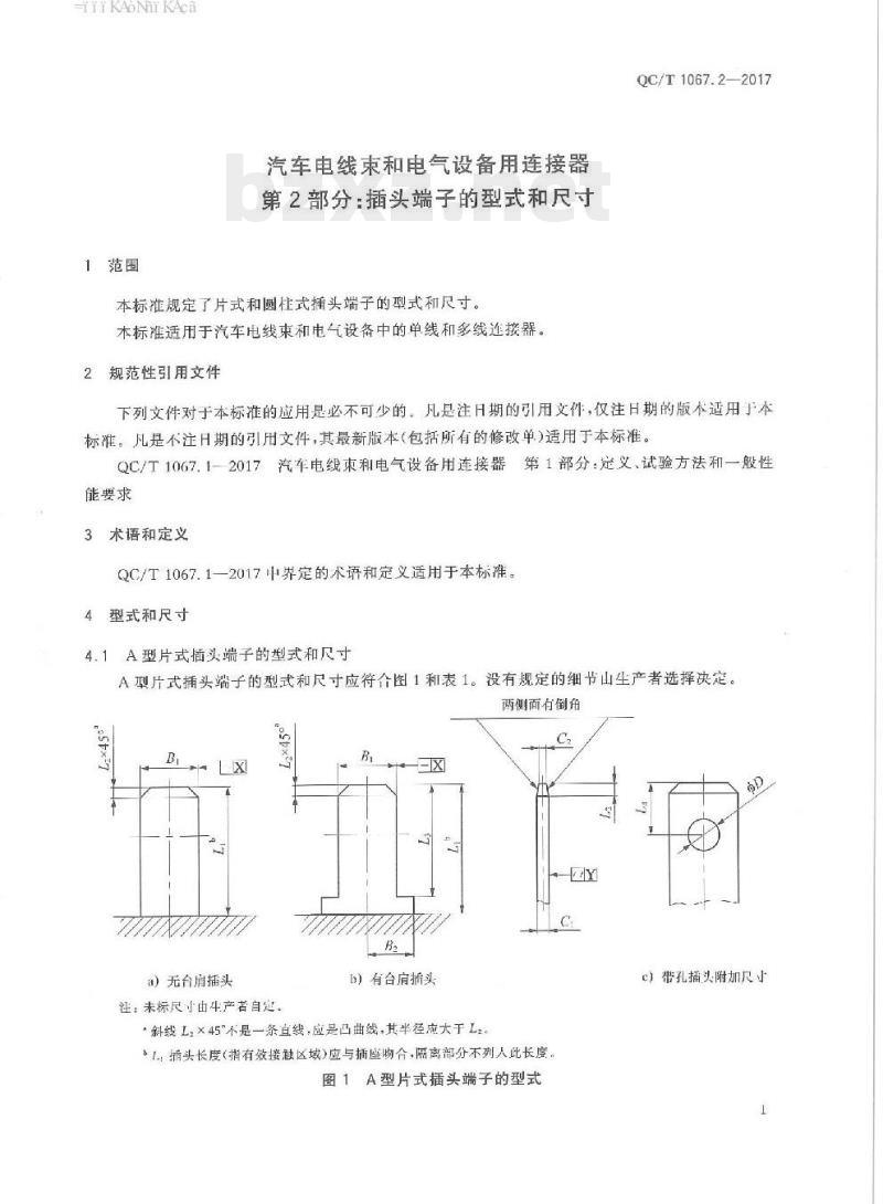 QC/T 1067.2-2017 汽车电线束和电气设备用连接器第2部分:插头端子的型式和尺寸