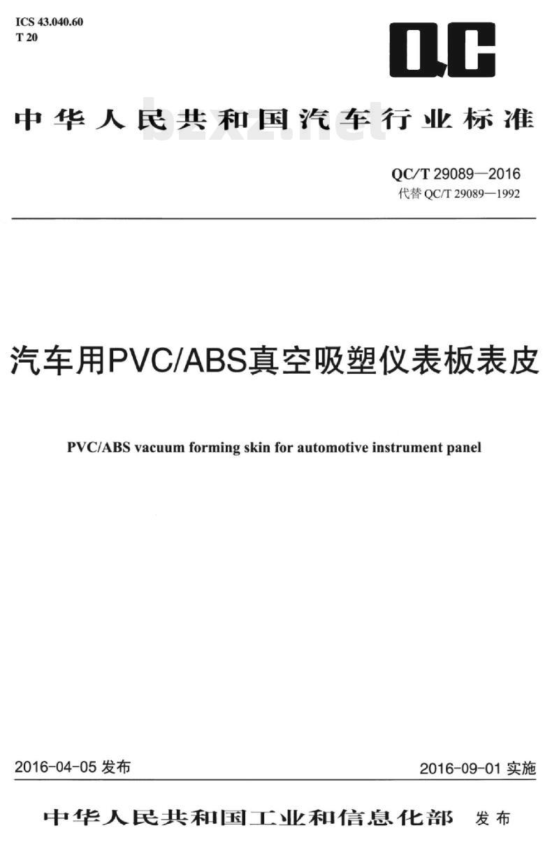 QC/T 29089-2016 汽车用PVC/ABS真空吸塑仪表板表皮