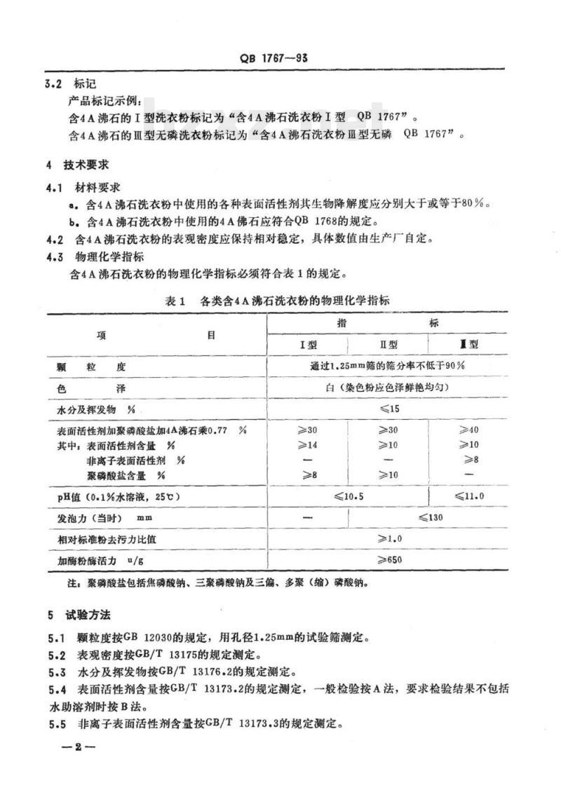 QB 1767. 1768-1993 含4A沸石洗衣粉洗涤剂用4A沸石