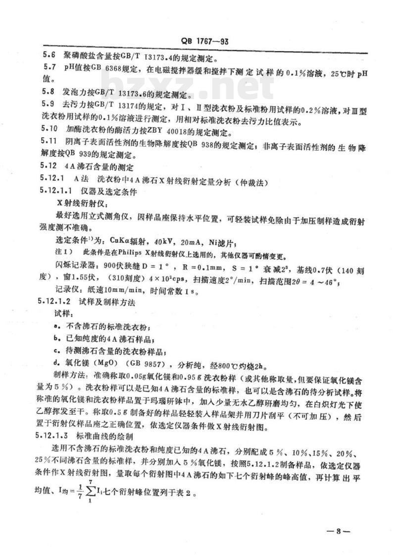 QB 1767. 1768-1993 含4A沸石洗衣粉洗涤剂用4A沸石