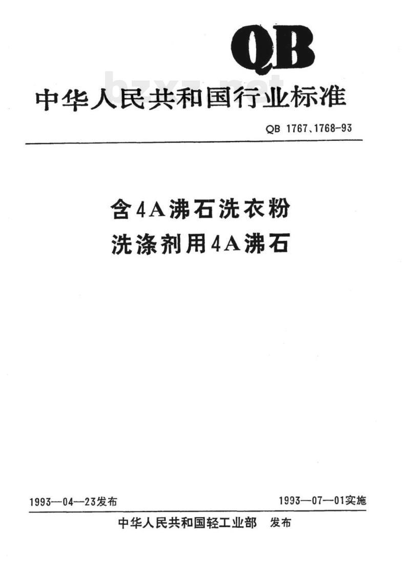 QB 1767. 1768-1993 含4A沸石洗衣粉洗涤剂用4A沸石