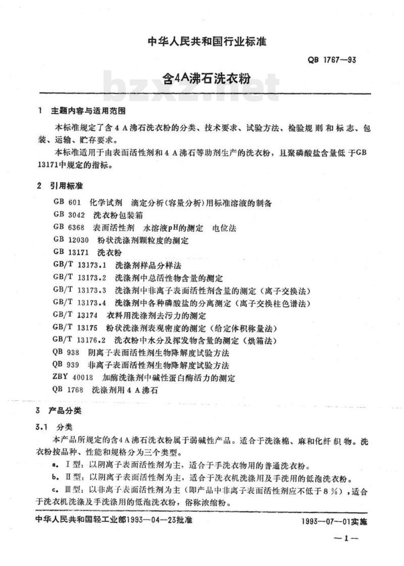 QB 1767. 1768-1993 含4A沸石洗衣粉洗涤剂用4A沸石