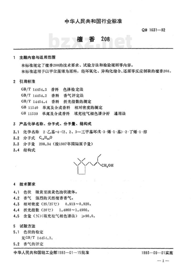 QB 1631. 1632-1992&nbsp; 檀香208复盆子酮