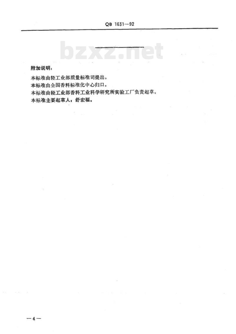 QB 1631. 1632-1992&nbsp; 檀香208复盆子酮