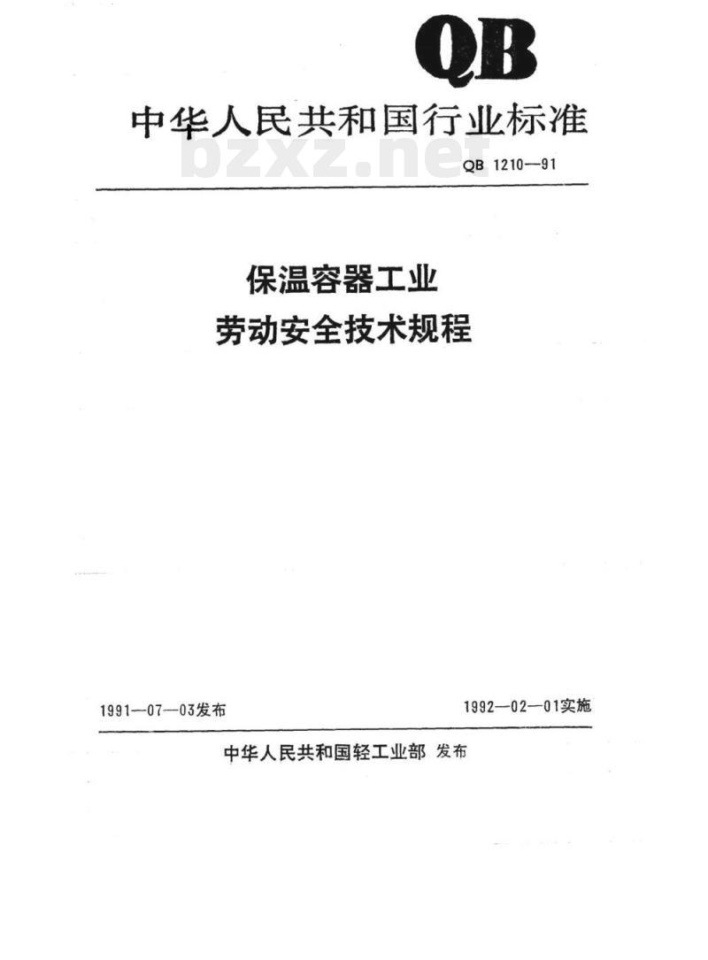 QB 1210-1991 保温容器工业劳动安全技术规程
