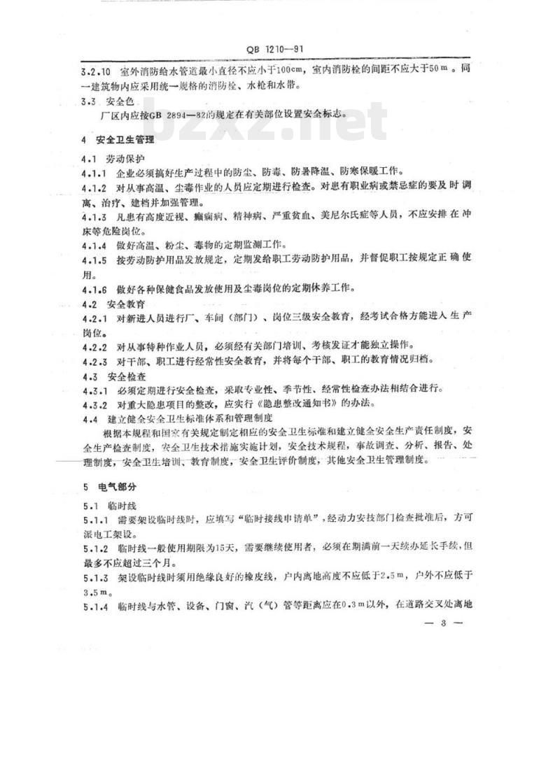 QB 1210-1991 保温容器工业劳动安全技术规程