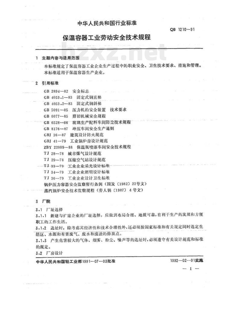 QB 1210-1991 保温容器工业劳动安全技术规程