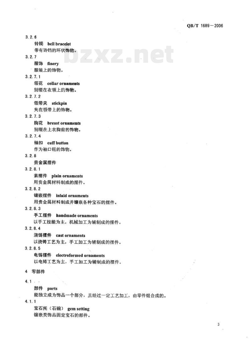 QB/T 1689-2006 贵金属饰品术语
