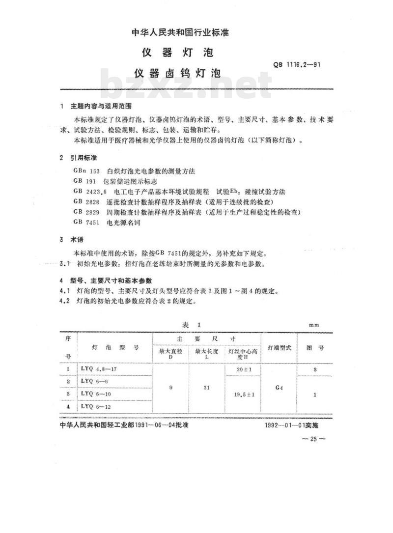 QB 1116.2-1991 仪器灯泡仪器卤钨灯泡