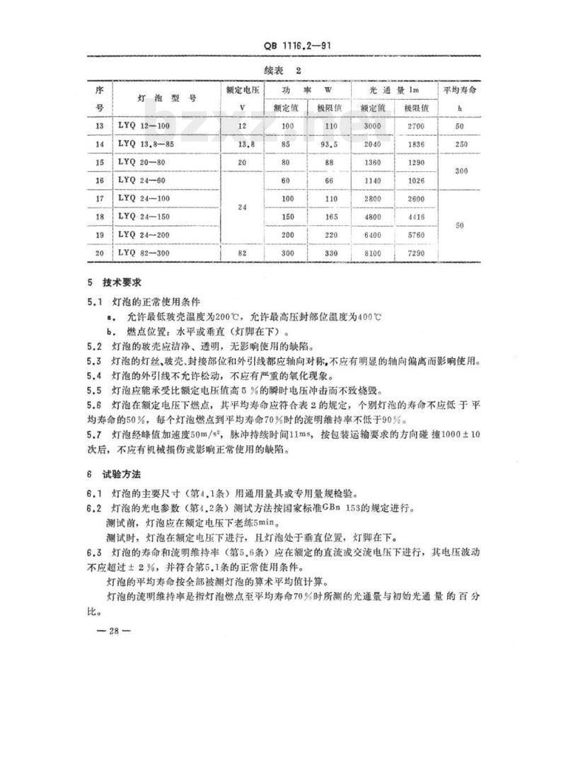 QB 1116.2-1991 仪器灯泡仪器卤钨灯泡