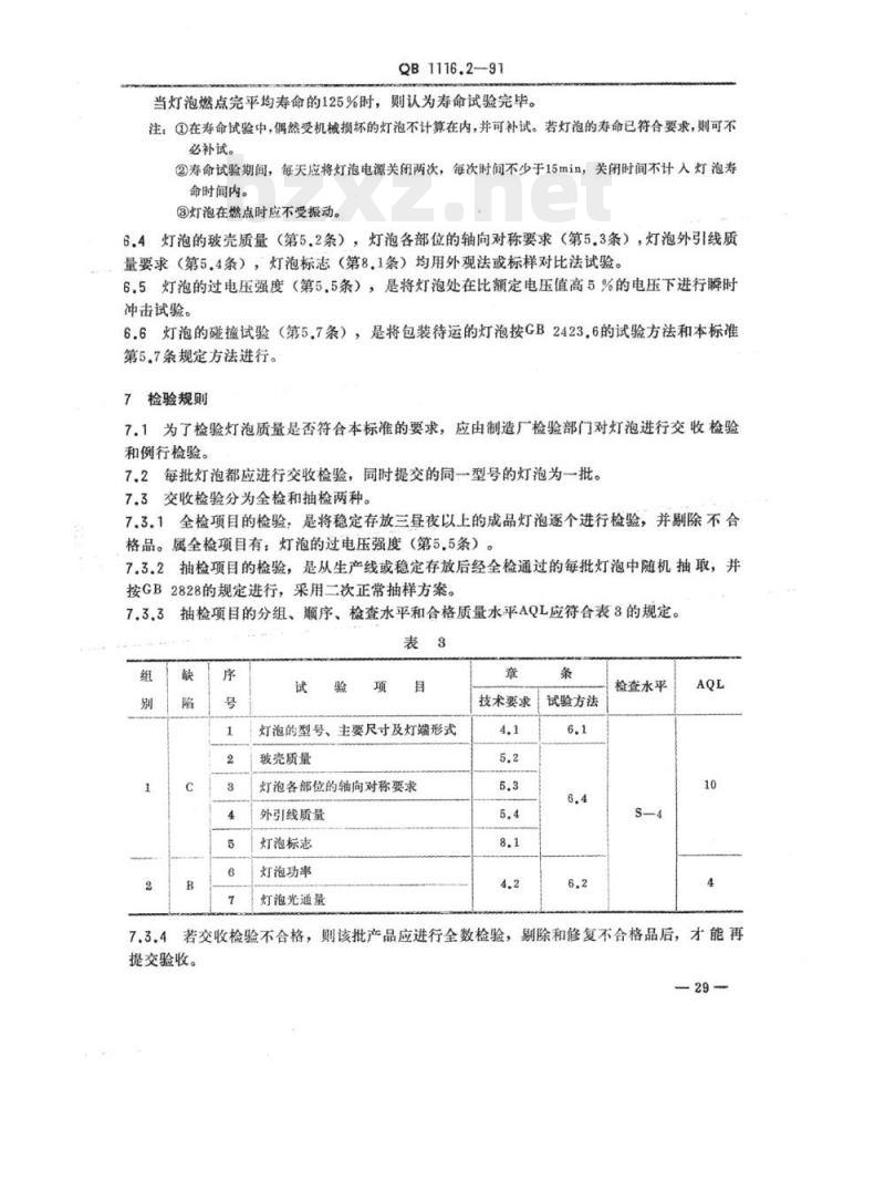 QB 1116.2-1991 仪器灯泡仪器卤钨灯泡