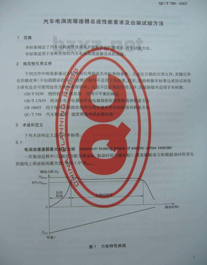 QC/T 789-2007 汽车电涡流缓速器总成性能要求及台架试验方法