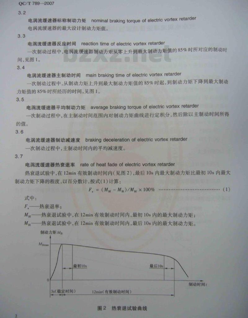 QC/T 789-2007 汽车电涡流缓速器总成性能要求及台架试验方法