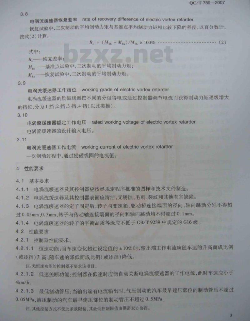 QC/T 789-2007 汽车电涡流缓速器总成性能要求及台架试验方法