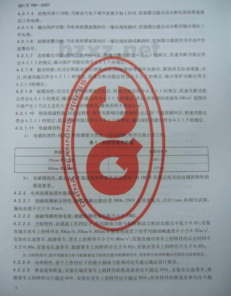 QC/T 789-2007 汽车电涡流缓速器总成性能要求及台架试验方法