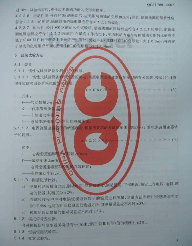 QC/T 789-2007 汽车电涡流缓速器总成性能要求及台架试验方法