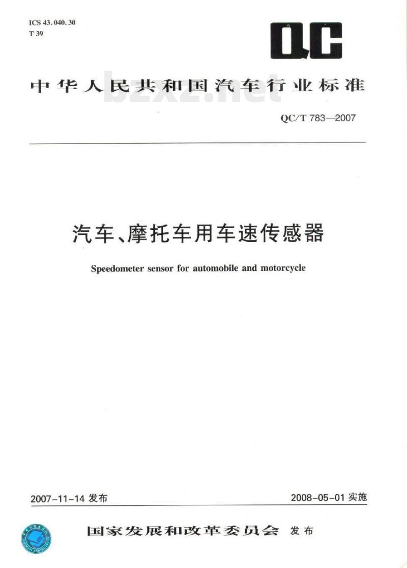 QC/T 783-2007 汽车、摩托车用车速传感器