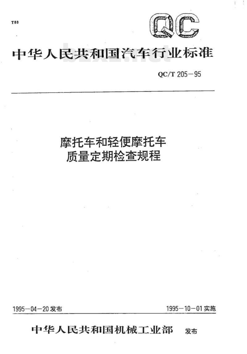 QC/T 205-95 摩托车和轻便摩托车质量定期检查规程