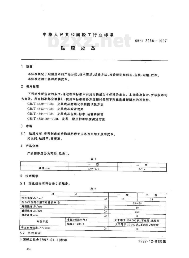 QB/T 2288-1997 贴膜皮革