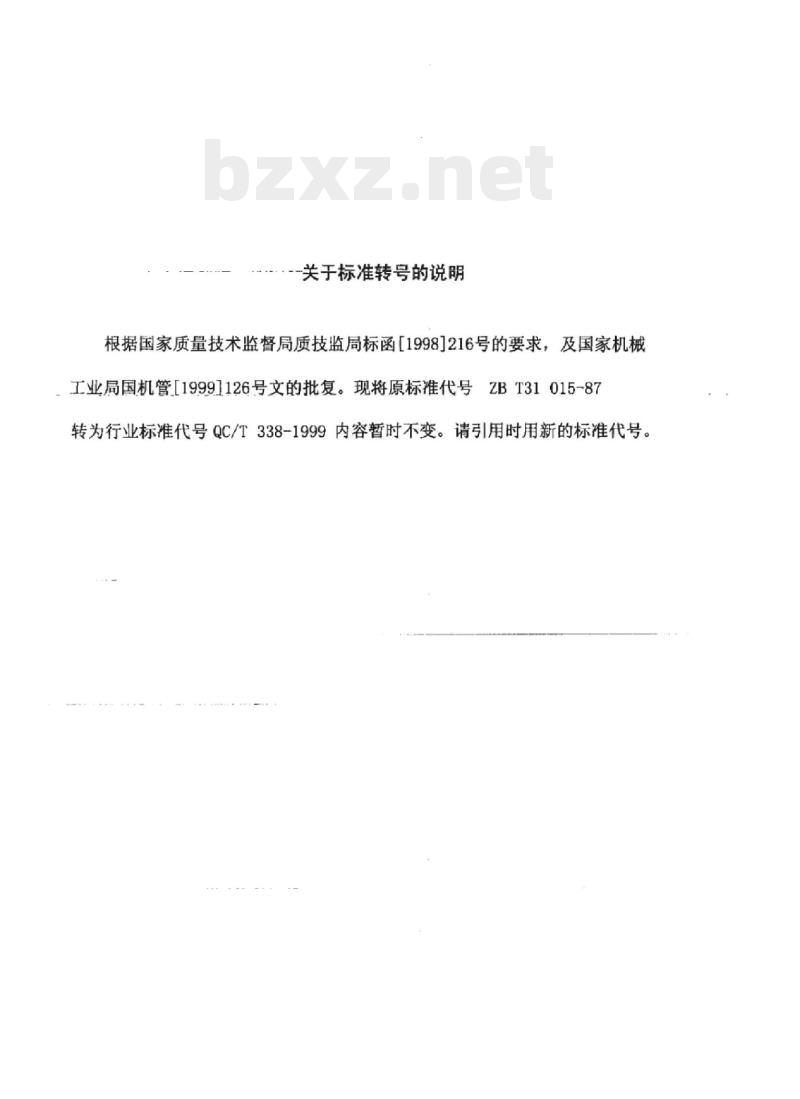 QC/T 338-1999 铅封