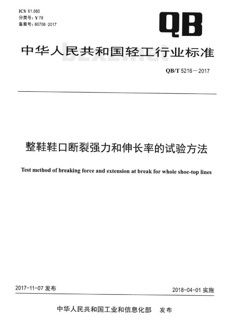 QB/T 5216-2017 整鞋鞋口断裂强力和伸长率的试验方法
