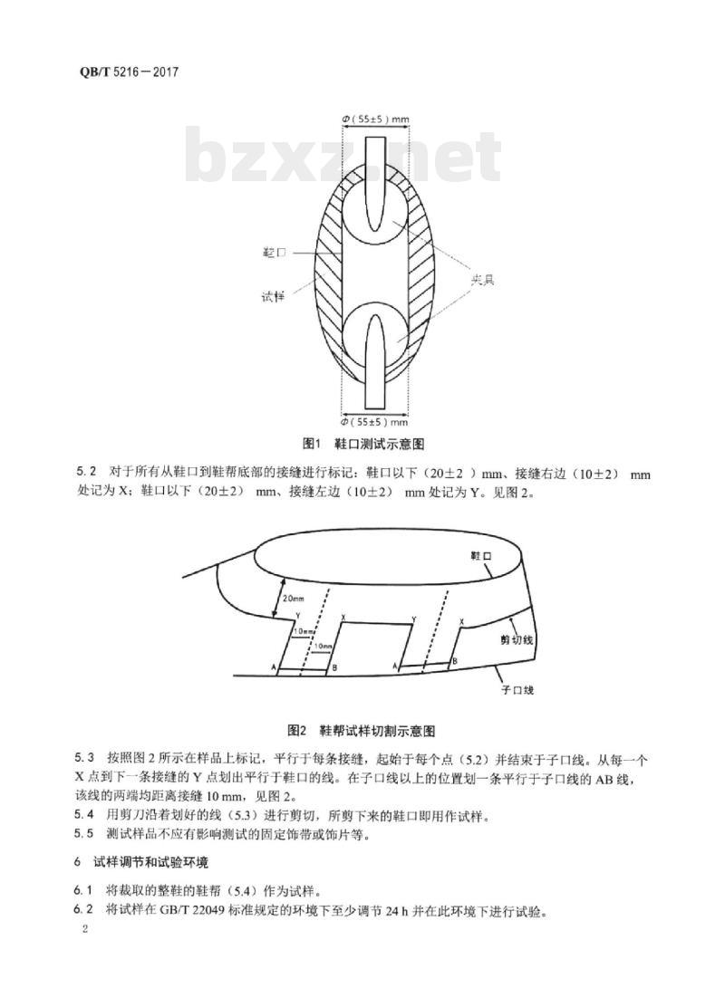 QB/T 5216-2017 整鞋鞋口断裂强力和伸长率的试验方法