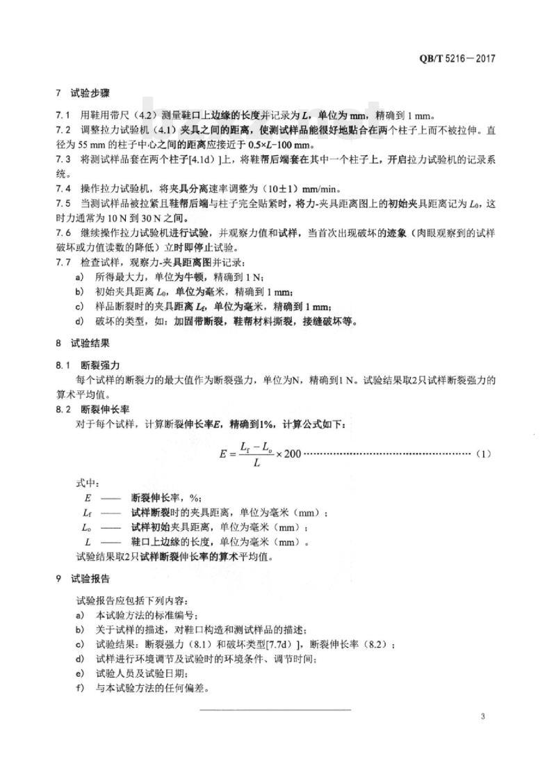 QB/T 5216-2017 整鞋鞋口断裂强力和伸长率的试验方法