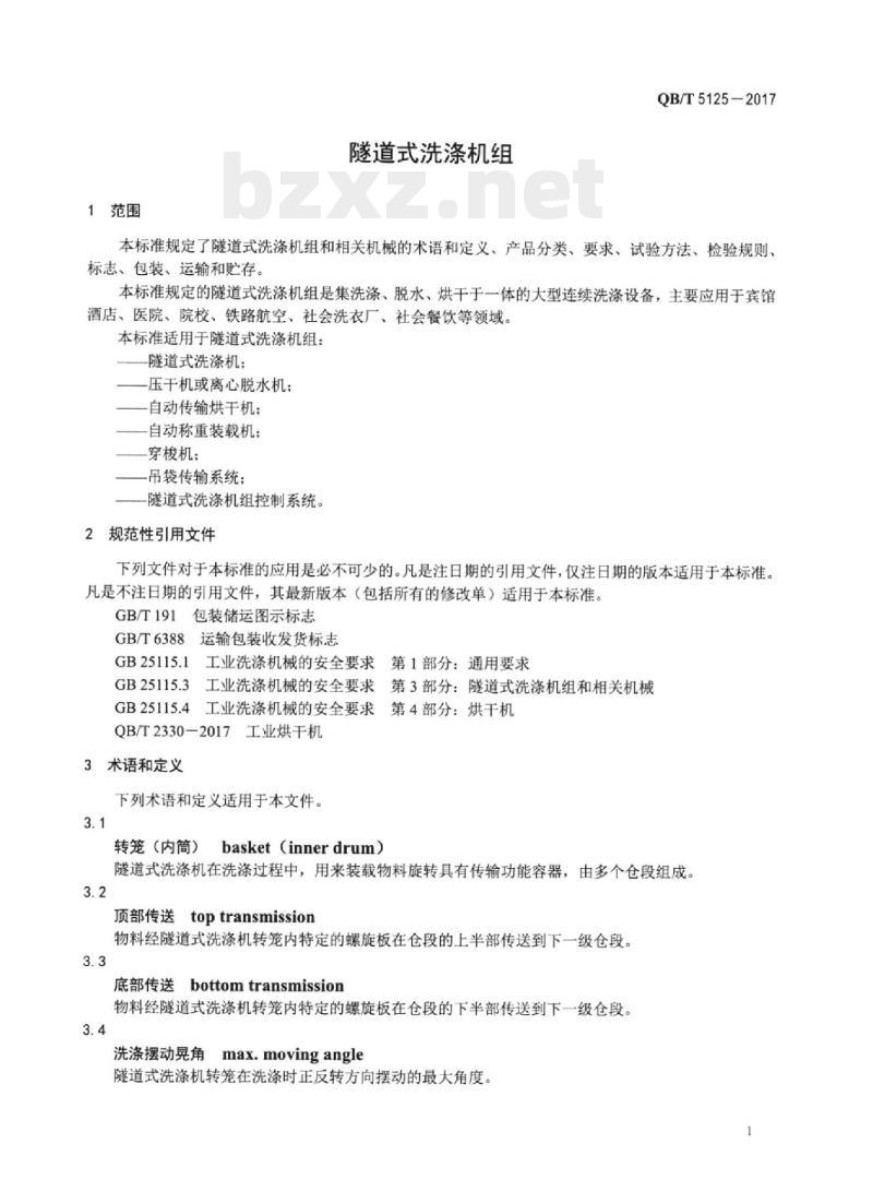 QB/T 5125-2017 隧道式洗涤机组